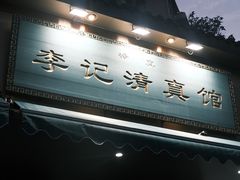 -李记清真馆(打钉巷店)