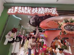 -妖精的口袋(龙之梦店)