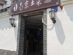 门面-老南京土菜馆(状元境店)