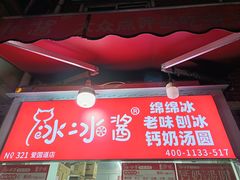 -冰冰酱老味刨冰绵绵冰(爱国道店)