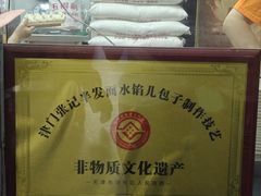-津门张记包子铺(华昌道店)