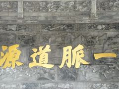 -湘子庙