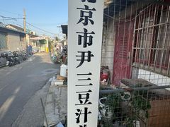 -尹三豆汁(天坛店)