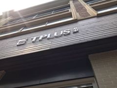门面-TPLUS茶家(淮海店)