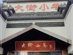 门面-大街小巷民俗酒店(仁和中路店)