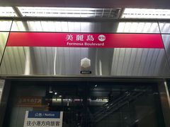 -捷运美丽岛站(The Dome of Light)