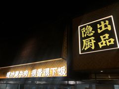 门面-小隐人家(乐松店)