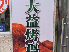 -大益烤鸡
