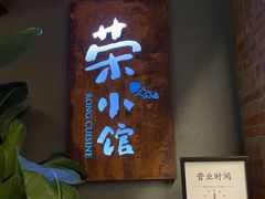 -荣小馆(杭州大厦店)
