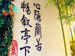 -绍兴书圣故里景区