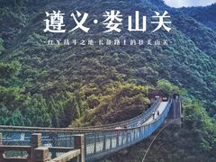 -娄山关景区