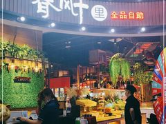 -春风十里海鲜火锅烤肉自助餐厅(华强店)