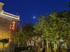 -卫鼎轩·曹公馆(鼓楼店)