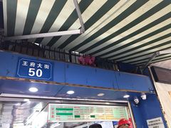 门面-芳婆糕团店(王府大街店)