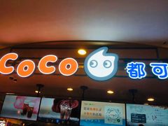 -CoCo都可(新我格广场店)