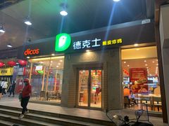 门面-德克士(文一店)