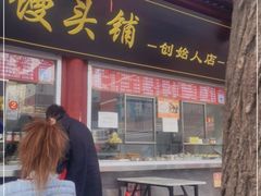 门面-宫门口馒头铺(创始人总店)