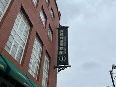 -青岛啤酒博物馆