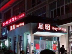 -黑明餐厅(白鹭洲店)