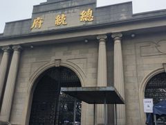 -南京中国近代史遗址博物馆(南京总统府)
