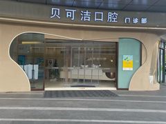-维乐口腔(格林门诊长宁店)