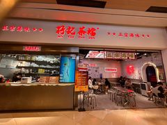 -孖记茶档·热腾茶餐(荔湾领展广场店)