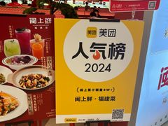 -闽上鲜·福建菜(龙湖滨江天街店)