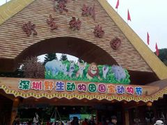 -深圳野生动物园