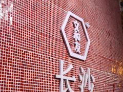 -文和友老长沙龙虾馆(化龙池店)