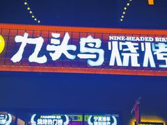 -唐力九头鸟烧烤·罗田吊锅(西云楼店)