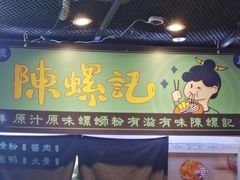 门面-益螺记螺蛳粉(望京韩国城店)