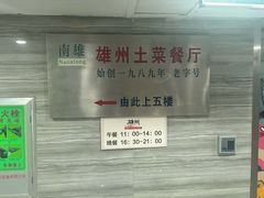 -南雄雄州土菜餐厅(粤北大厦店)