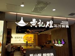 -黄记煌三汁焖锅(民乐园万达店)