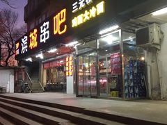 门面-滨城串吧(三元桥店)