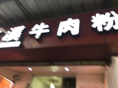 -贵州花溪牛肉粉(沙南街店)