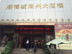 门面-潮福城大酒楼(湖滨北路店)