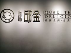 景观位-邱金小炒·30 年盐帮江湖菜(自贡店)