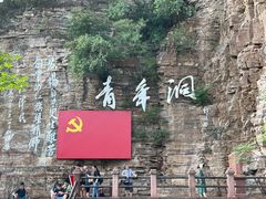-红旗渠风景区