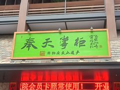 -奉天掌柜·非遗猪手·笨饺子(崇山路店)
