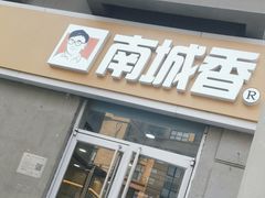 -南城香(欧陆经典万兴苑店)