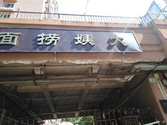 门面-大姨捞面(新安花园店)