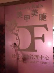 -Beauty Nails 美甲美睫皮肤管理