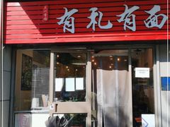 门面-有礼有面(知春路店)
