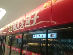 门面-袁大头包子(光华路店)