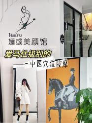 -婳彧美颜馆