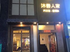 -沐善人家中医·推拿·理疗·三伏灸(新洲店)