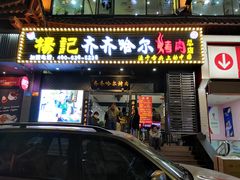 门面-杨记齐齐哈尔烤肉(总店)
