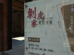 -剥皮寮历史街区