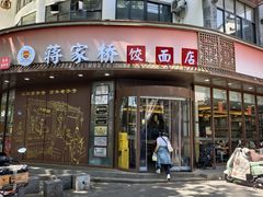 -蒋家桥饺面店(东关街店)