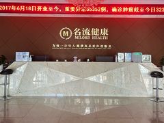 -名流健康高端体检中心·名宾门诊·健康管理